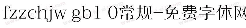 fzzchjw gb1 0常规字体转换